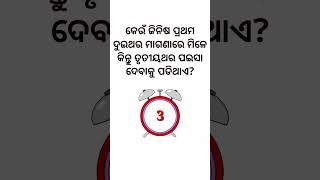 odia dhaga dhamali || IAS interview question|| interesting gk || logical question #shorts