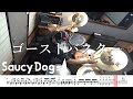 【ドラム譜面付き】Saucy Dog「 ゴーストバスター」を叩いてみた