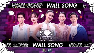 The Wall Song ร้องข้ามกำแพง| EP.156 | ตูมตาม  แนท,ลี  ออม,แจ็คกี้ ชาเคอลีน | 31 ส.ค.66 FULL EP