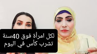 هدية لكل امرأة?‍♂️فوق 40سنة فيديو مهم كأس كل يوم ترجعي خفيفة ورشيقة/المرأة رمز المحبة والقوة