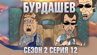 картинка: БУРДАШЕВ. Сезон 2, серия 12