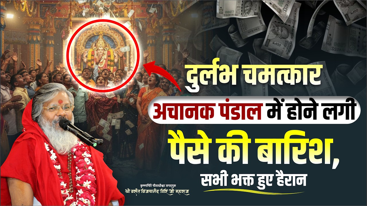 दुर्लभ चमत्कार -  अचानक पंडाल में होने लगी पैसे की बारिश, सभी भक्त हुए हैरान || Mantra School