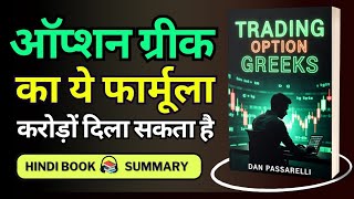 Trading Option Greeks | Best Options Trading Books Hindi | Advanced Options Trading
