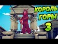 КОРОЛЬ ГОРЫ 3 tabs # 2 - 49 Totally Accurate Battle Simulator. ТАБС