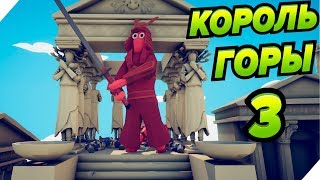 КОРОЛЬ ГОРЫ 3 tabs # 2 - 49 Totally Accurate Battle Simulator. ТАБС