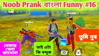 ছেলেটার কথা শুনলেই হাসি পায়।। Noob Prank Part 16|| Funny Match Must Watch???