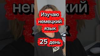 Tag 25: Vierteljahrhundert &amp; der geheime Genus-Code! | День 25: Четверть века и секретный код рода!