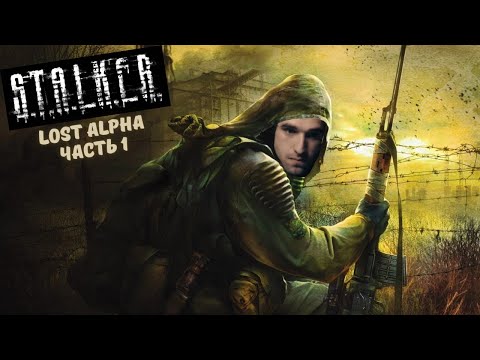 Видео: Талала отправился покорять зону отчуждения в STALKER Lost Alpha. Часть 1