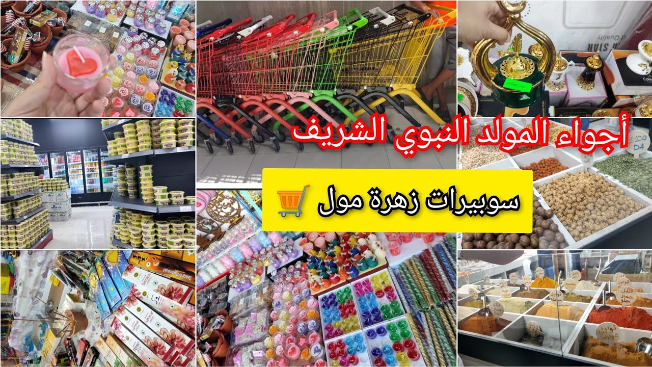 #الشاوية تحضيرات المولد النبوي الشريف 🎉💯 / قضيت من سوبيرات زهرة مول🛒الخبز و الما و الراس في السما 💪🏻