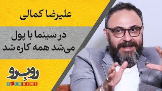 در سینما با پول می‌شد همه کاره شد | فصل سوم رو بِ رو