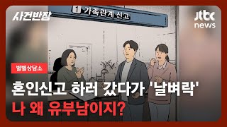 [별별상담소] 예비신부와 혼인신고 하러 갔다가…마주한 충격적 사실 / JTBC 사건반장