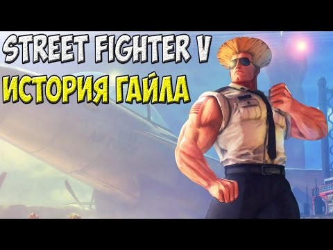Video: Guile Er Den Neste Street Fighter 5 DLC-karakteren
