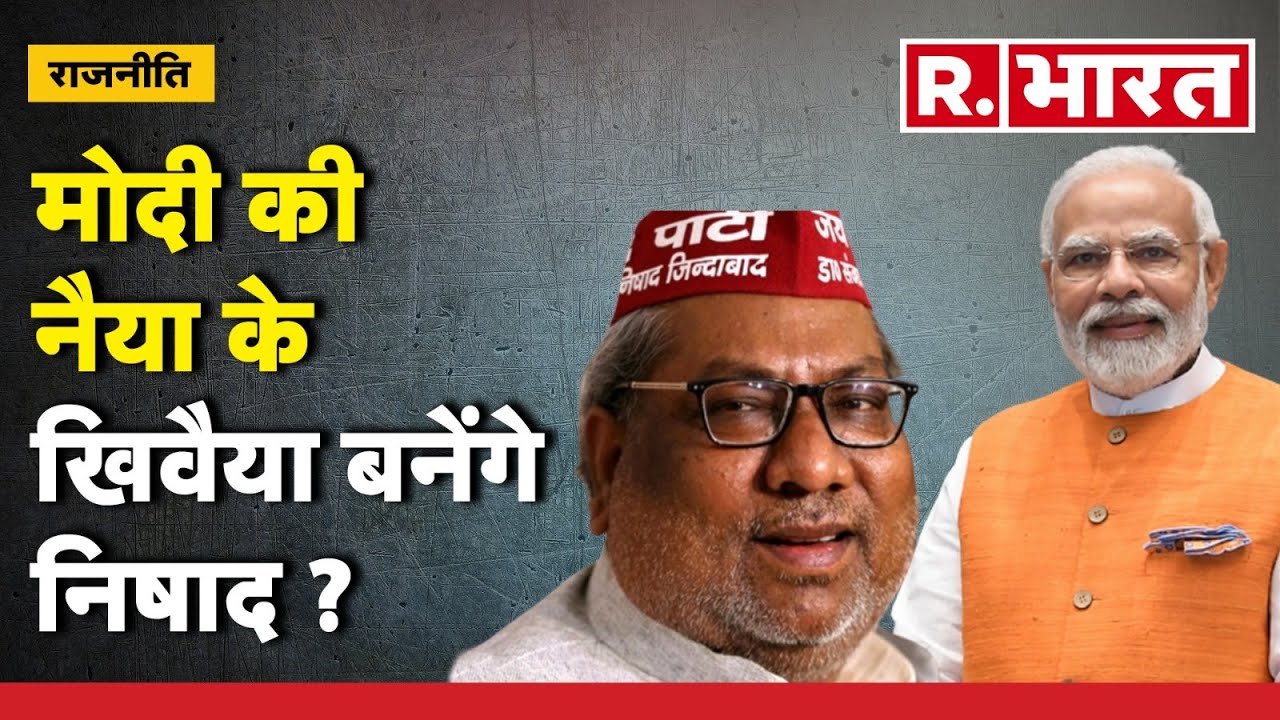 Sanjay Nishad ने 2024 में दिलाया जीत का यकीन, कहा- त्रेता युग में भगवान राम को पार लगाऊंगा | NDA