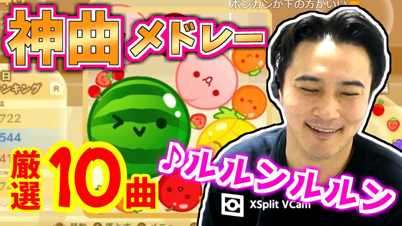 加藤純一によるスイカゲーム神曲メドレー10連発【2023/09/15】