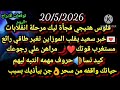 برج الثور 20 5 2026 فلوس هتيجي فجأة ليك مرحلة انقلابات خبر سعيد يقلب الموازين تغير الثور 