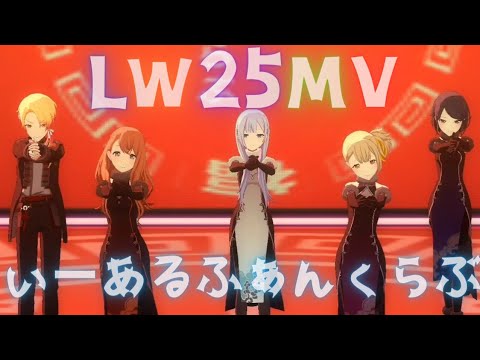 LW25MV - いーあるふぁんくらぶ【世界計劃 プロセカ】Project SEKAI 3DMV #星乃一歌 #天馬司 #宵崎奏 #花里みのり（#花里實乃理） #小豆沢こはね （#小豆澤心羽）