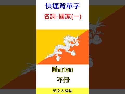 快速背單字-名詞-國家(一)