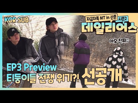 T1419 - 데일리어스(<strong>Daily</strong> Us) 시즌2 in 산촌 Ep.3 <strong>Preview</strong>