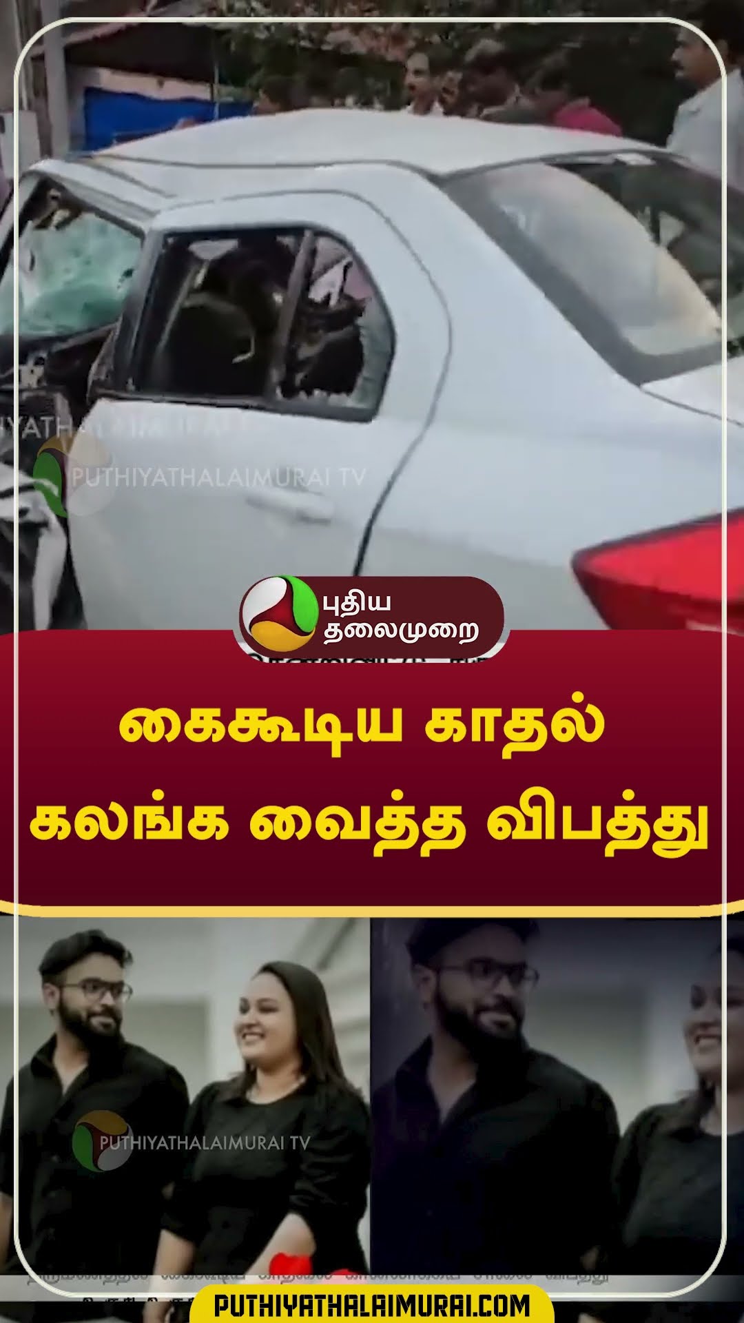 கைகூடிய காதல்; கலங்க வைத்த விபத்து #shorts #kerala