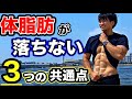 体脂肪が落ちない人の3つの共通点【具体例解決法も分かります】