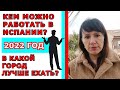 КЕМ МОЖНО РАБОТАТЬ В ИСПАНИИ? В  какой ГОРОД лучше ехать?