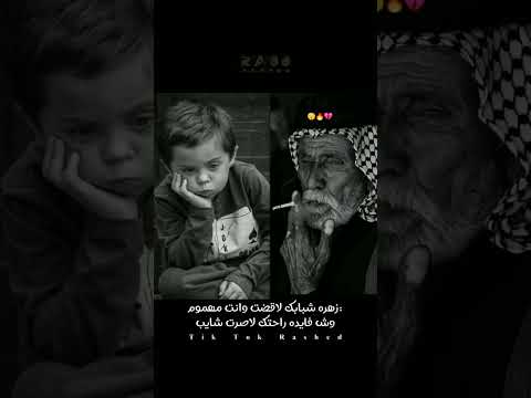 زهره شبابك لاقضت وانت مهموموش فايده راحتك لاصرت شايب الم صــ ـــم م رشـ ــ اد