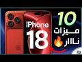 10 ترقيات مرتقبة في آيفون 18 برو تغييرات قوية قد تجعله أقوى هاتف من 