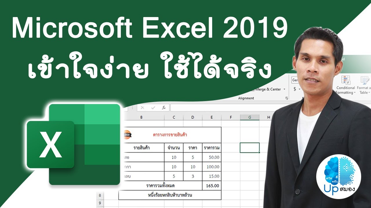 การใช้งานโปรแกรม Microsoft Excel เบื้องต้น | Excel EP.1