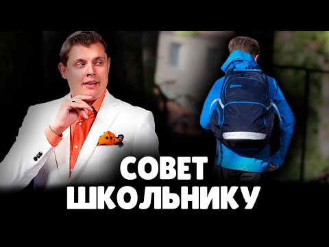 Е. Понасенков дает совет школьнику