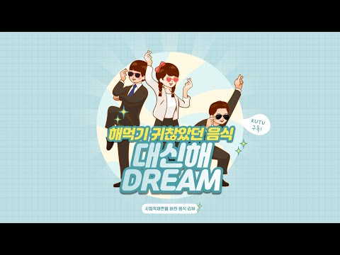 [수습정방] 대신해DREAM