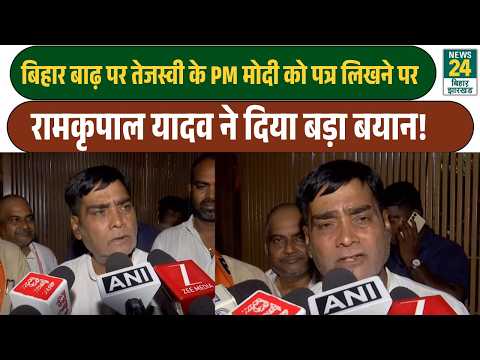 Ramkripal Yadav gives a major statement on Tejashwi Yadav writing a letter to PM Modi regarding B...