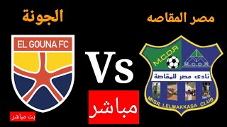 مباراة مصر المقاصه و الجونة في الدوري المصري الممتاز