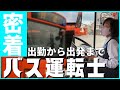 【密着】バス運転士の出勤から出発まで！