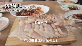 【VLOG韓国】2泊3日の韓国旅行 Day2｜ソウルの古い街並みを散策｜ランチはポッサムで大満足！｜2023