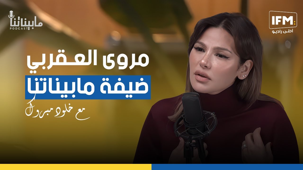 مروى العقربي ضيفة مابيناتنا مع خلود مبروك (الموسم 2)