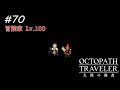 【Part70】パワーを冒険家に！【オクトパストラベラー大陸の覇者】