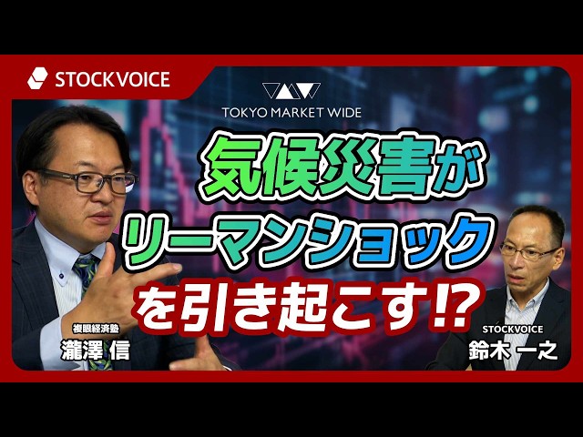 気候災害がリーマンショックを引き起こす⁉【ゲスト】7月23日 複眼経済塾 瀧澤信さん