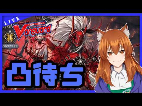 【●LIVE】Vtuberの視聴者参加型ヴァンガードリモートファイト凸待ち会【ご新規優先権あり】　（Vanguard  Remote Fight）【ヴァンガード】