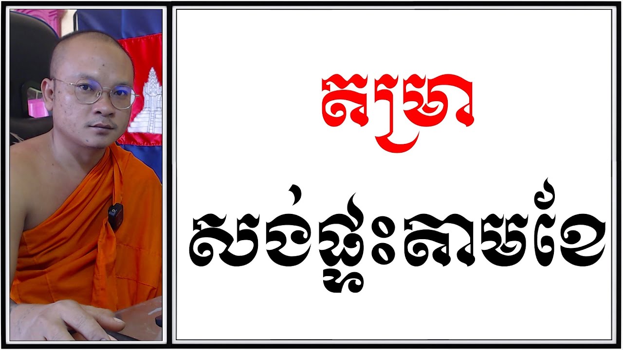 តម្រា​សង់ផ្ទះតាមខែ | Khmer Dharma | សុឹមសុខា