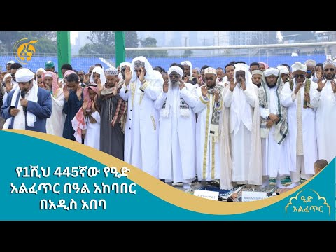 የ1ሺህ 445ኛው የዒድ አልፈጥር በዓል አከባበር በአዲስ አበባ