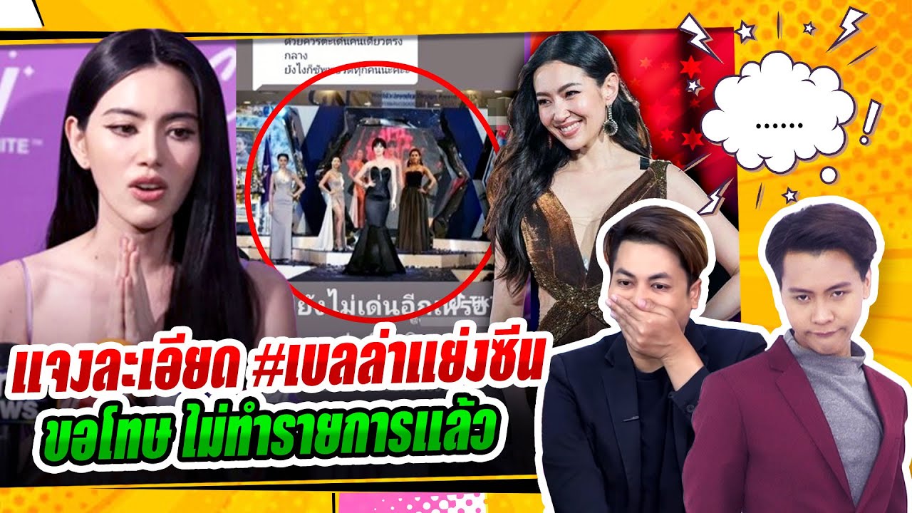 เต๋าฟาด! อีพวกFCนางเอกดัง ควรหยุด!! / ออแกไนซ์ ออกโรงชี้แจงทุกเรื่อง ปม #เบลล่าแย่งซีน