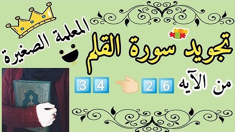 تجويد سورة القلم من الآية 26 إلى 34