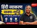 हिंदी व्याकरण | वाक्य-शुद्धि (Sentence Correction) | सभी नियम, ट्रिक्स #Rajasthanjudiciary