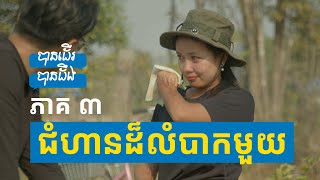 បានដើរបានដឹង២ ភាគ ៣៖ ជំហានដ៏លំបាកមួយ!