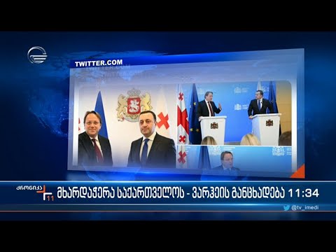 საქართველოში მყოფი ევროკომისარი ოლივერ ვარჰერი საქართველოში ვიზიტს \"ტვიტერზე\" გამოეხმაურა