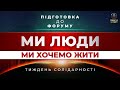 Підготовка до форуму «Глобальна криза. Ми люди. Ми хочемо жити» ТИЖДЕНЬ СОЛІДАРНОСТІ