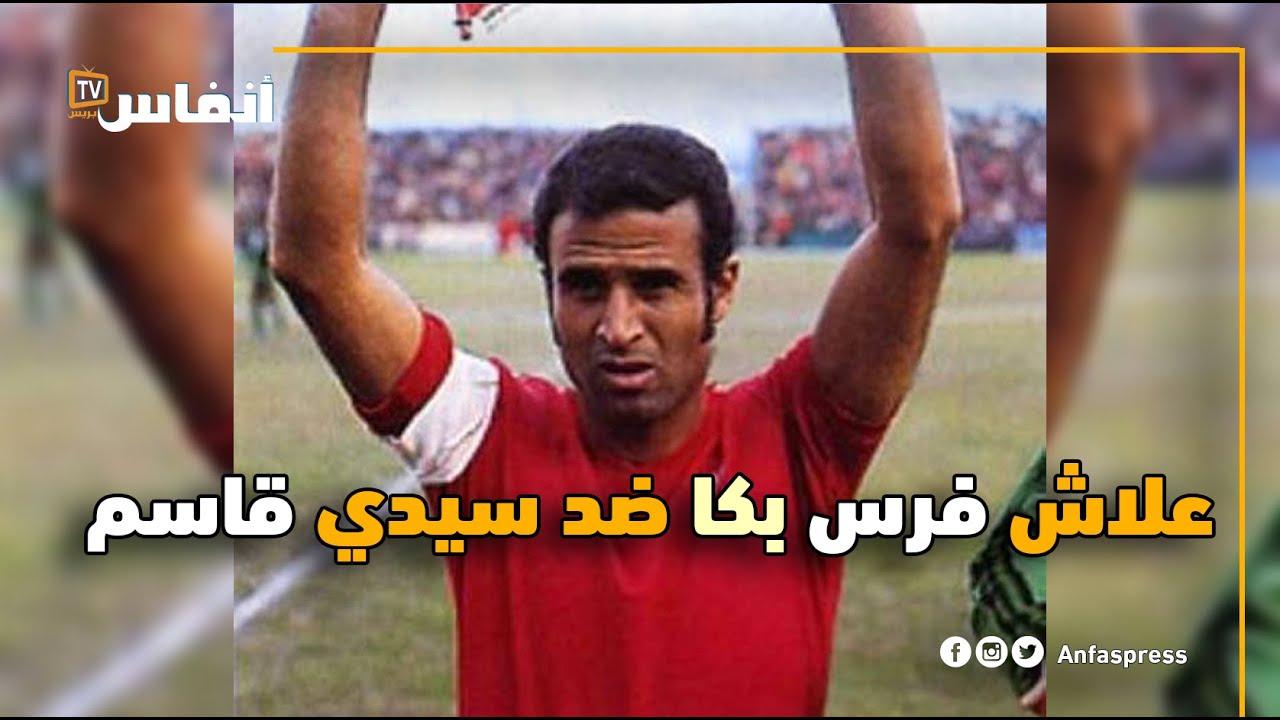 علاش فرس بكا ضد سيدي قاسم