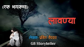 लावण्या - एक भयकथा | भाग-1|  marathi horror story | marathi bhaykatha | gb storyteller