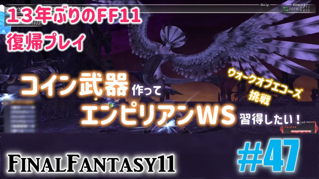 [PC/FF11] 13年振りの復帰プレイ ＃47 コイン武器作ってエンピWSを習得したい！
