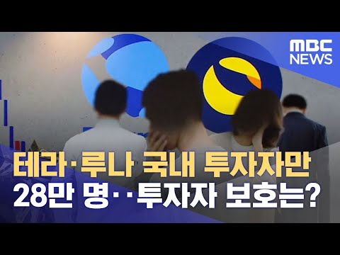   테라 루나 국내 투자자만 28만 명 투자자 보호는 2023 03 24 뉴스데스크 MBC